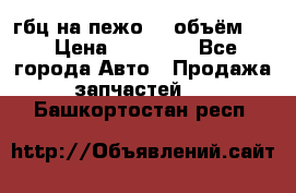 гбц на пежо307 объём1,6 › Цена ­ 10 000 - Все города Авто » Продажа запчастей   . Башкортостан респ.